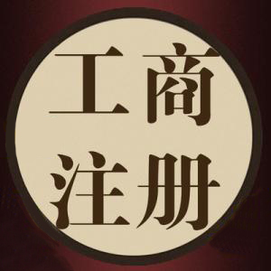 一語(yǔ)驚醒夢(mèng)中人代辦公司注冊(cè)資金別亂填？（已解決）