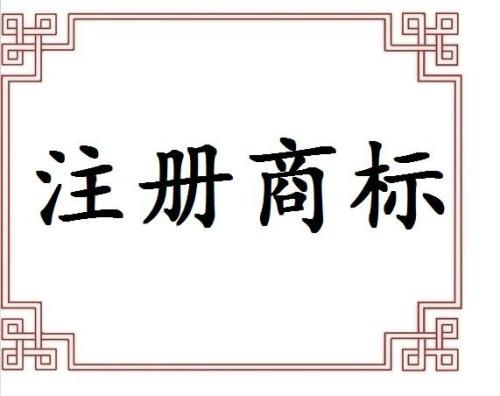 專業(yè)提醒不代理申請商標遲早后悔？（已解決）