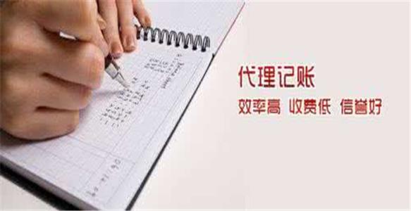 代理記賬優(yōu)勢(shì)多,沒(méi)有理由不選擇？（已解決）
