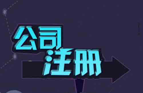 代辦公司注冊按照這個(gè)步驟走效率提高顯而易見？（已解決）