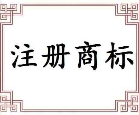 商標(biāo)申請是否可以通過這些因素起著關(guān)鍵作用？（已解決）