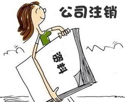 公司注銷太復(fù)雜？四步讓你明白大概？（已解決）
