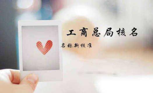 公司核名的一些建議助你提高通過率？（已解決）