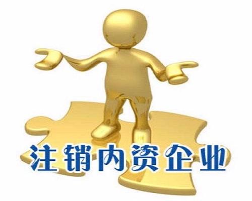 舉足無措公司注銷路在何方？（已解決）