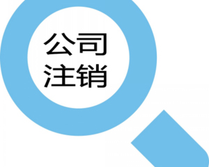 后悔原來公司注銷不能不做？（已解決）