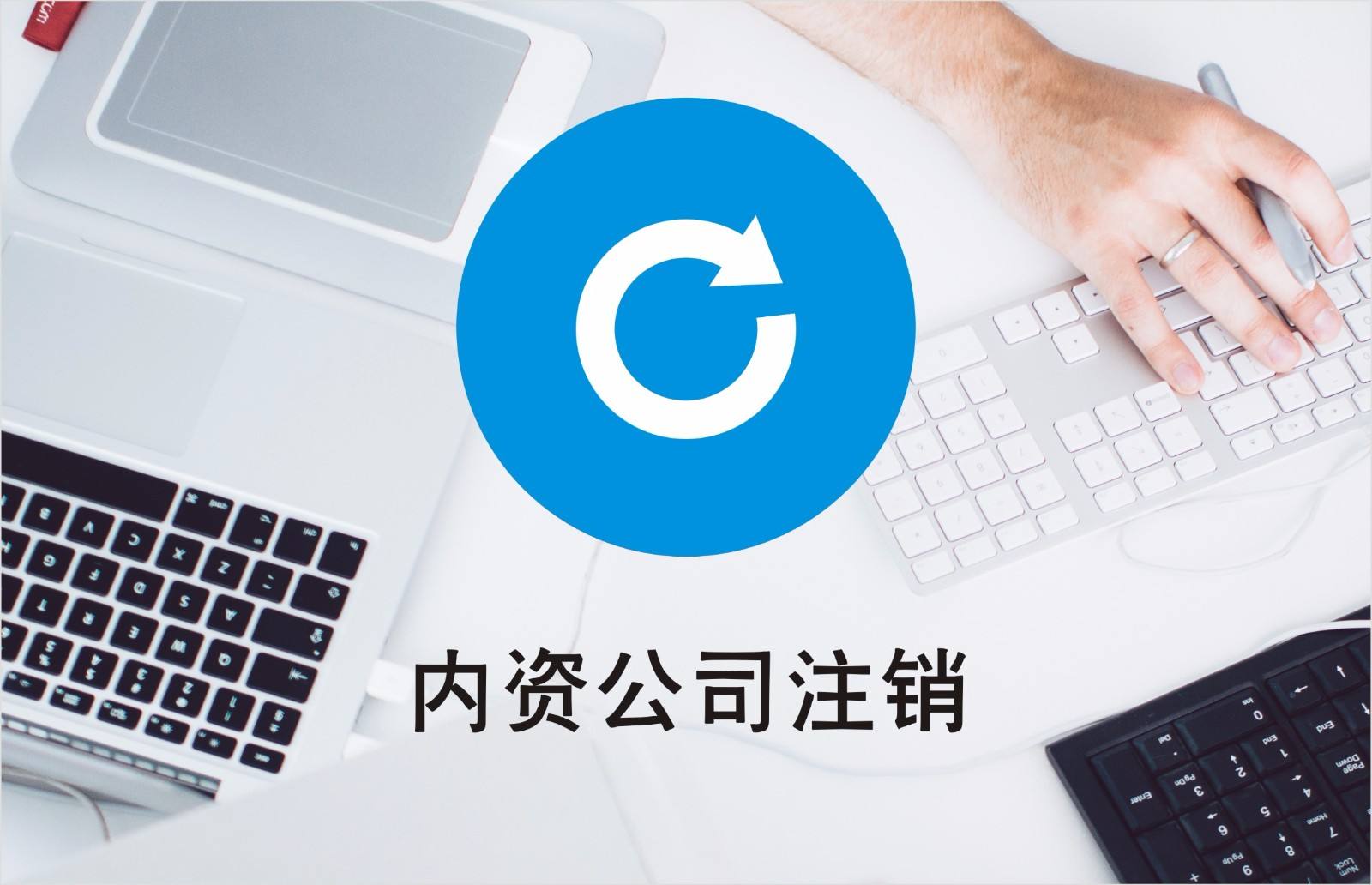 公司注銷有稅務問題？清算好稅務才能繼續(xù)？（已解決）