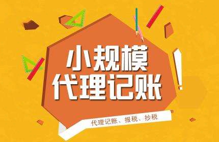 企業(yè)選擇代理記賬都有哪些優(yōu)勢？答案就在這里？（已解決）