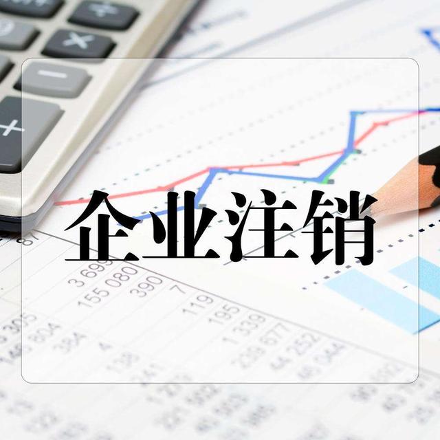 正確的公司注銷是如何操作的？快學起來？（已解決）