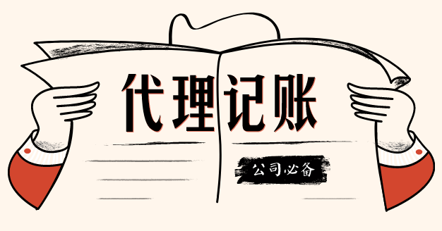 代理記賬這個第三方機構(gòu)我該不該信任？？（已解決）