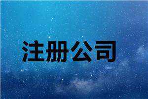 年終最后一次分享:代辦公司注冊步驟抓緊收藏？（已解決）