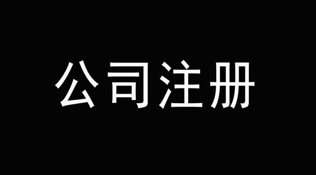 老板們看好了深圳代辦公司注冊后這幾件事千萬不能碰？（已解決）
