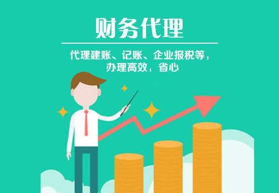 選擇代理記賬時(shí)這幾條建議要聽取？（已解決）