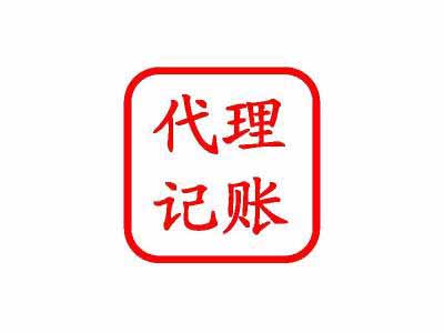 代理記賬的好處今天就來與你說一說？（已解決）