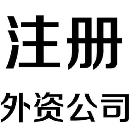 外資代辦公司注冊(cè)條件詳解有意向的請(qǐng)收藏？（已解決）