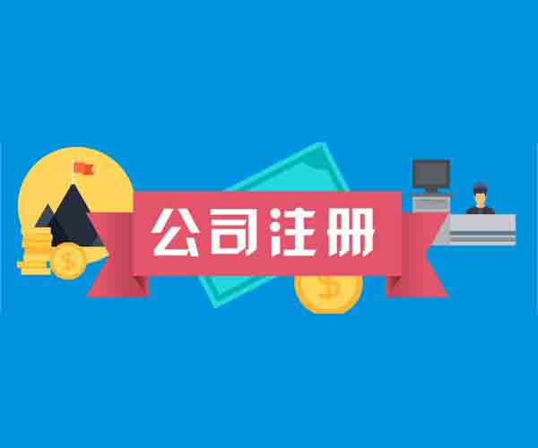 公司注冊(cè),記賬報(bào)稅,銀行開戶
