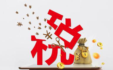 北京公司注冊,記賬報(bào)稅
