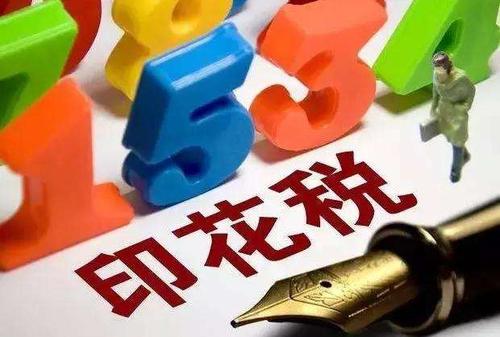 深圳注銷(xiāo)公司的時(shí)候，印花稅怎么交？