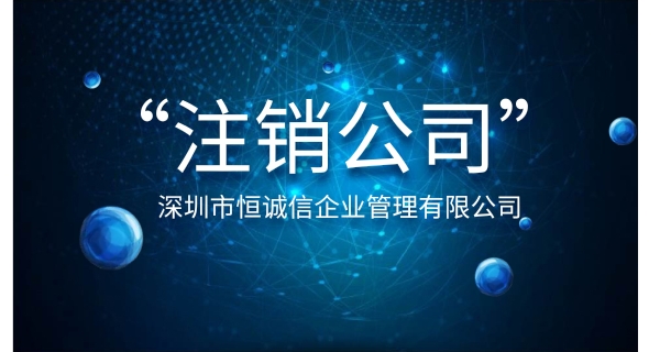 注銷公司為什么要登報公示？