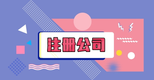深圳注冊(cè)公司有哪些要求？