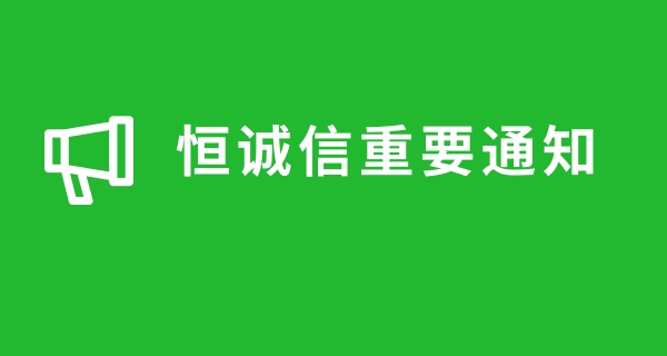 關(guān)于近期很多人商標(biāo)注冊(cè)被騙，恒誠(chéng)信總結(jié)的注冊(cè)商標(biāo)防騙指南