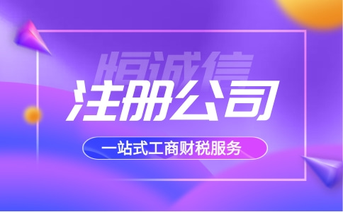 深圳南山注冊(cè)一家公司多少錢？