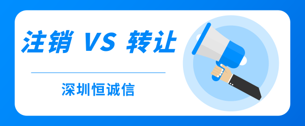 公司經(jīng)營不善，零申報(bào)、轉(zhuǎn)讓和注銷到底哪個(gè)好？