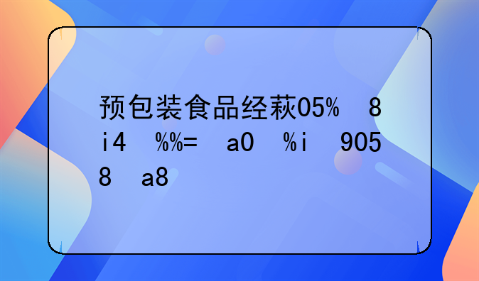 預(yù)包裝食品經(jīng)營(yíng)許可證備案